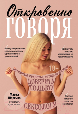 Книга Эксмо Откровенно говоря. Интимные секреты (Шарейко М.)