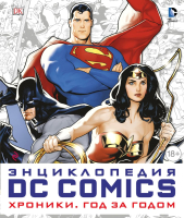 Книга Эксмо DC Comics (Коусилл А., Ирвин А., и др.) - 