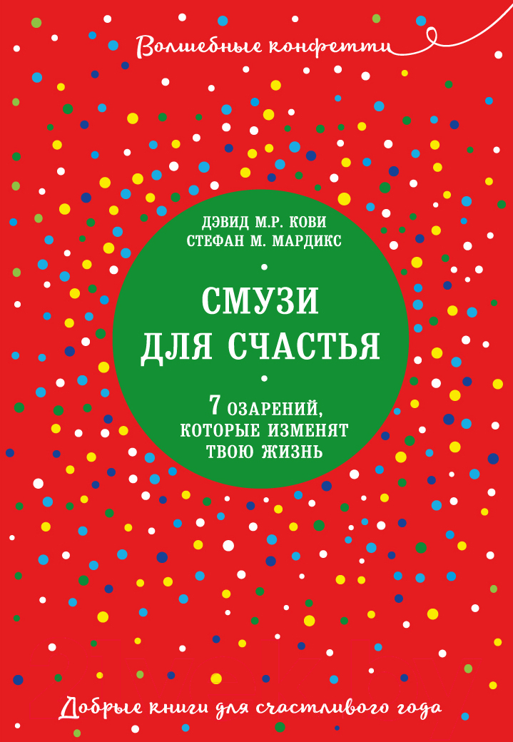 Нехудожественная книга Эксмо Смузи для счастья (Кови Д., Мардикс С.)
