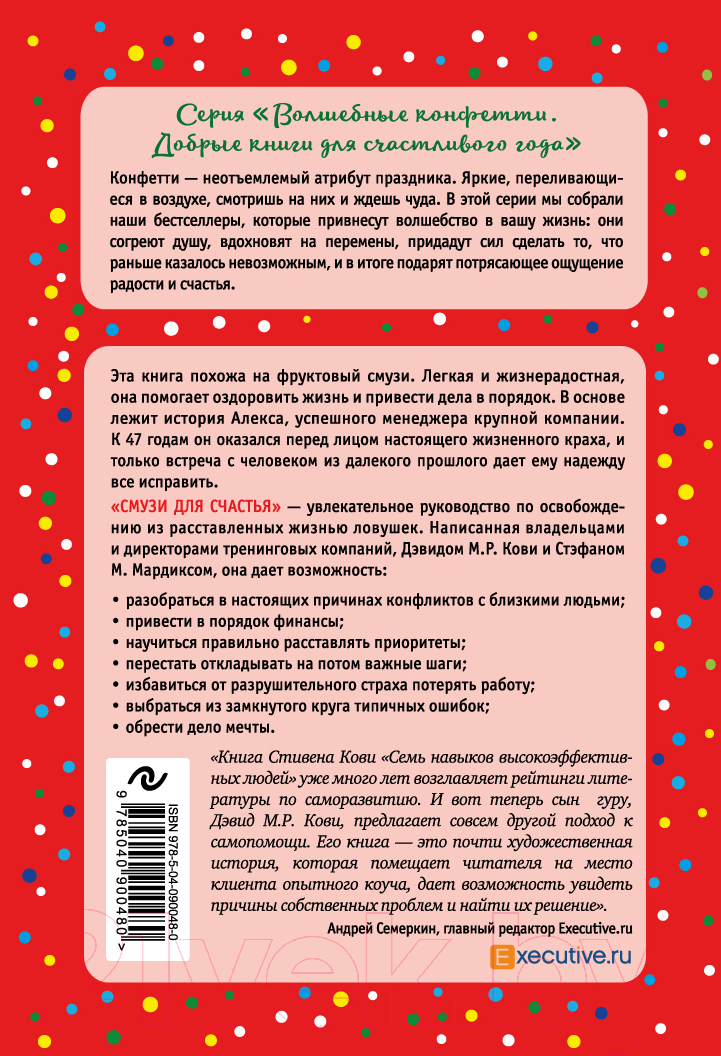 Нехудожественная книга Эксмо Смузи для счастья (Кови Д., Мардикс С.) — фото 2