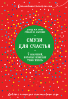 Книга Эксмо Смузи для счастья (Кови Д., Мардикс С.) -