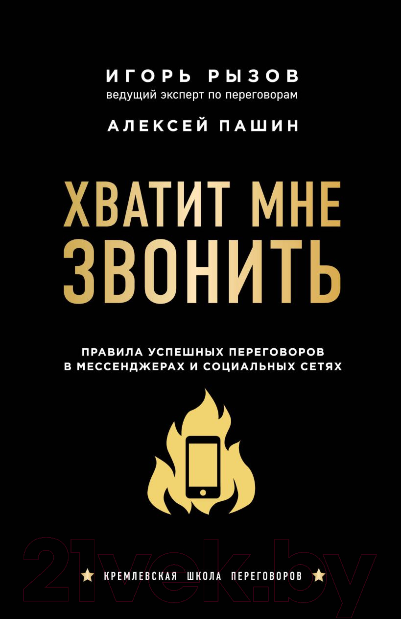Книга Эксмо Хватит мне звонить (Рызов И., Пашин А.)