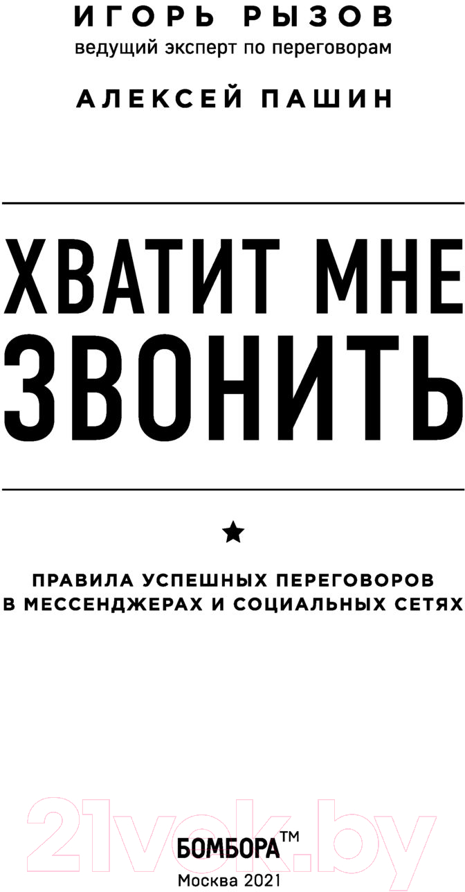 Книга Эксмо Хватит мне звонить (Рызов И., Пашин А.) — фото 3