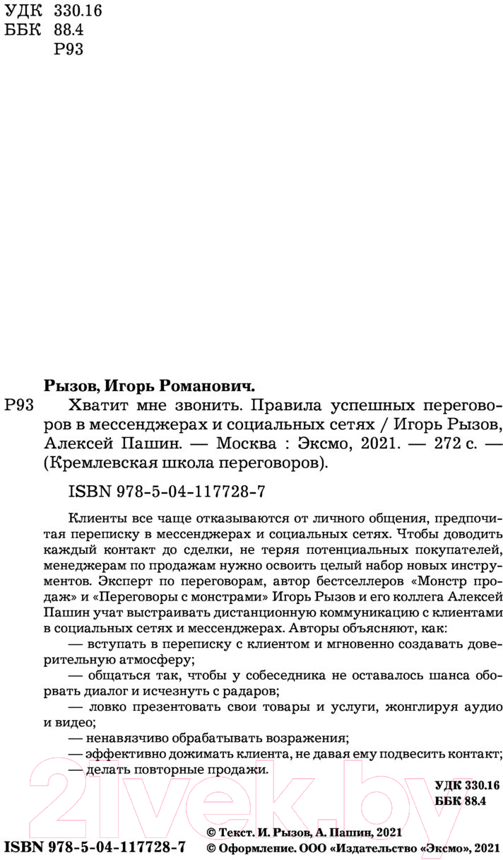 Книга Эксмо Хватит мне звонить (Рызов И., Пашин А.) — фото 4