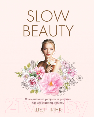 Книга Эксмо Slow Beauty (Пинк Ш.)