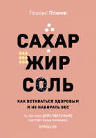 

Книга, Сахар, жир, соль