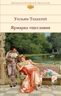 Книга Эксмо Ярмарка тщеславия. С иллюстрациями (Теккерей У.)