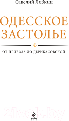 Книга Эксмо Одесское застолье от Привоза до Дерибасовской (Либкин С.)