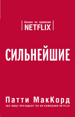 Книга Эксмо Сильнейшие. Бизнес по правилам Netflix (МакКорд П.)