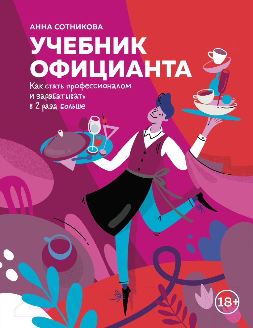 Книга Эксмо Учебник официанта (Сотникова А.)