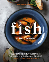 Книга Эксмо Fish и не только (Малева Е.) - 