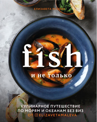 Книга Эксмо Fish и не только (Малева Е.)