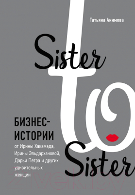 Книга Эксмо Sister to sister. Бизнес-истории (Акимова Т.)