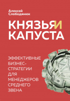 Книга Эксмо Князья и капуста. Эффективные бизнес-стратегии (Слободянюк А.) - 