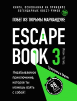 

Книга, Escape book 3: побег из тюрьмы Мариандуве