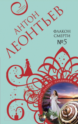 

Книга Эксмо, Флакон смерти №5