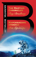 Книга Эксмо Марсианские хроники. The Martian Chronicles (Брэдбери Р.) - 