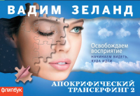 

Книга Эксмо, Апокрифический Трансерфинг 2