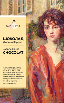 Книга Эксмо Шоколад. Chocolat (Харрис Дж.)