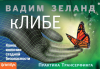 

Книга Эксмо, кЛИБЕ. Конец иллюзии стадной безопасности