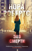 Книга Эксмо Эхо смерти (Робертс Н.) - 