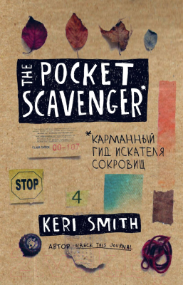 Творческий блокнот Эксмо The Pocket Scavenger. Карманный гид искателя сокровищ (Смит К.)