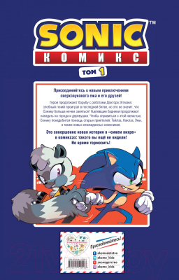 Книга Эксмо Sonic. Нежелательные последствия. Том 1 (Флинн Й.)