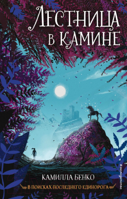 

Книга Эксмо, Лестница в камине