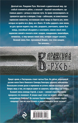 Книга Эксмо Варяг. Дерзкий (Мазин А.В.)