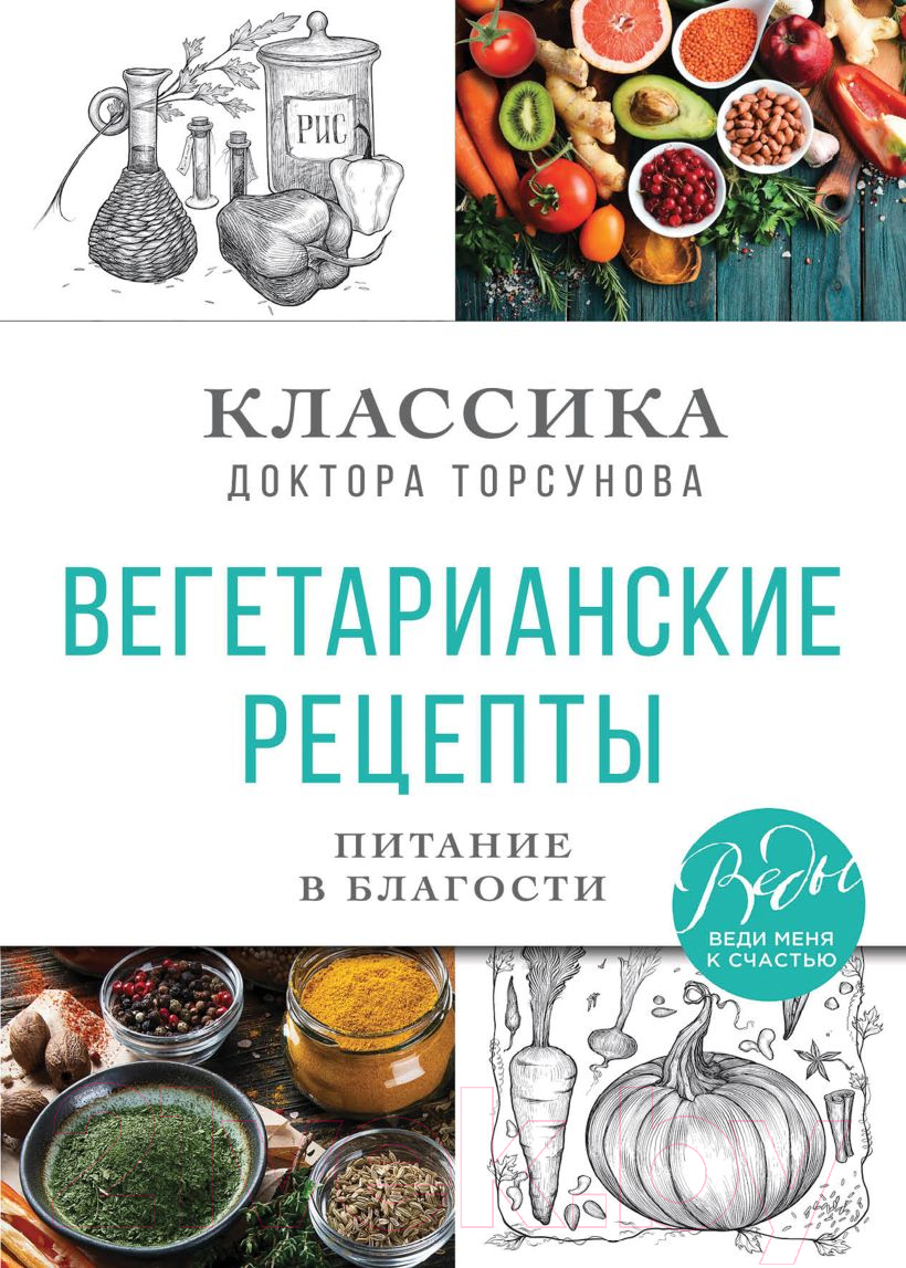 Книга Эксмо Вегетарианские рецепты. Питание в благости (Торсунов О.Г.)