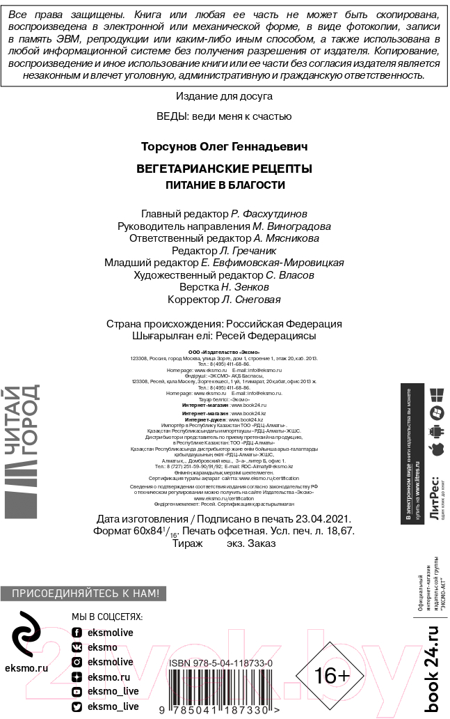 Книга Эксмо Вегетарианские рецепты. Питание в благости (Торсунов О.Г.) — фото 3