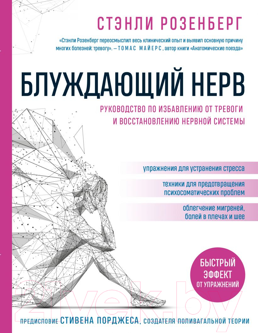 Нехудожественная книга Эксмо Блуждающий нерв. Руководство по избавлению от тревоги (Розенберг С.)