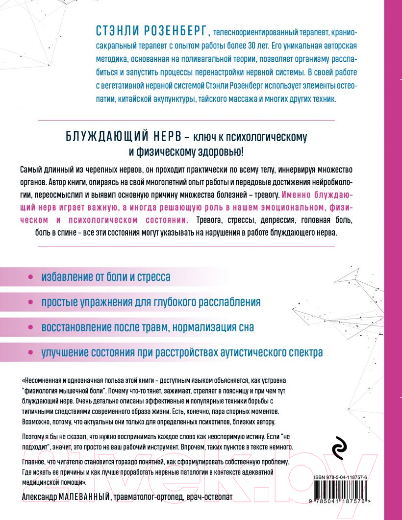 Нехудожественная книга Эксмо Блуждающий нерв. Руководство по избавлению от тревоги (Розенберг С.) — фото 2