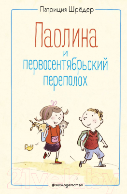 Книга Эксмо Паолина и первосентябрьский переполох (Шредер П.)