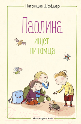 Книга Эксмо Паолина ищет питомца (Шредер П.)