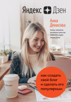 

Книга, Яндекс. Дзен. Как создать свой блог