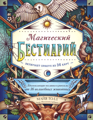 

Книга Эксмо, Магический бестиарий. Вдохновляющие послания и ритуалы