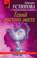 

Книга Эксмо, Гений пустого места