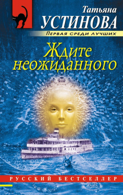 Книга Эксмо Ждите неожиданного (Устинова Т.)