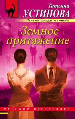 Книга Эксмо Земное притяжение (Устинова Т.)