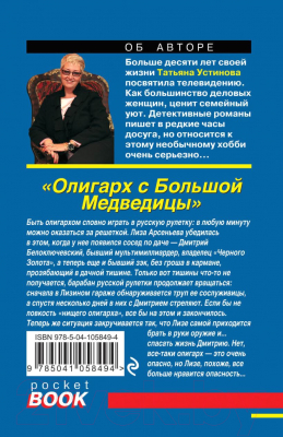 Книга Эксмо Олигарх с Большой Медведицы (Устинова Т.)