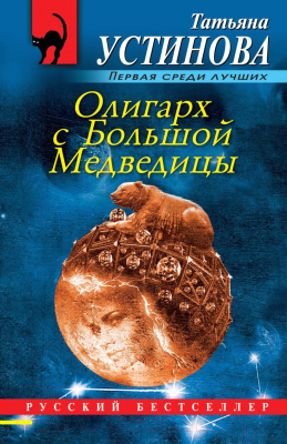 Книга Эксмо Олигарх с Большой Медведицы (Устинова Т.)