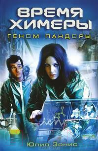 

Книга Харвест, Время Химеры. Геном Пандоры