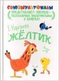 

Книга Харвест, Желтик