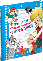 

Книга Харвест, Крылатые слова и словечки из мультиков