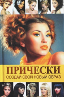 

Книга Харвест, Прически. Создай свой новый образ