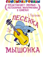 

Книга Харвест, Песенка мышонка