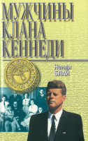

Книга Харвест, Мужчины клана Кеннеди