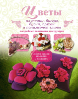 

Книга Харвест, Цветы из ткани, бисера, бусин, пряжи и полимерной глины