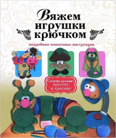 

Книга Харвест, Вяжем игрушки крючком
